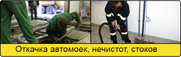 Откачка автомоек в Альметьевске