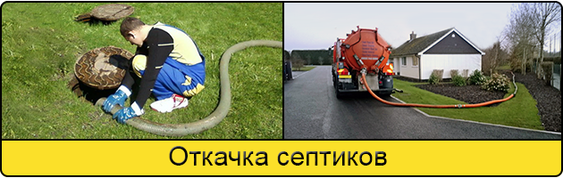 Откачка септиков в Альметьевске